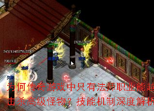 为何传奇游戏中只有法师职业能越级击杀高级怪物?技能机制深度解析? 为何传奇游戏中只有法师职业能越级击杀高级怪物?技能机制深度解析?