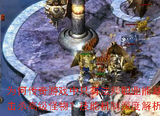 为何传奇游戏中只有法师职业能越级击杀高级怪物?技能机制深度解析? 为何传奇游戏中只有法师职业能越级击杀高级怪物?技能机制深度解析?