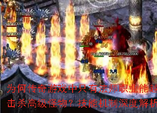 为何传奇游戏中只有法师职业能越级击杀高级怪物?技能机制深度解析? 为何传奇游戏中只有法师职业能越级击杀高级怪物?技能机制深度解析?