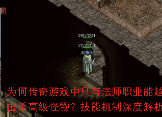 为何传奇游戏中只有法师职业能越级击杀高级怪物?技能机制深度解析? 为何传奇游戏中只有法师职业能越级击杀高级怪物?技能机制深度解析?