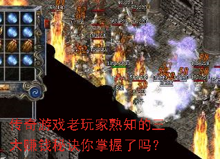 传奇游戏老玩家熟知的三大<a href=