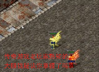 传奇游戏老玩家熟知的三大赚钱秘诀你掌握了吗? 传奇游戏老玩家熟知的三大赚钱秘诀你掌握了吗?