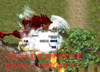 传奇战士职业如何通过高难度操作<a href=