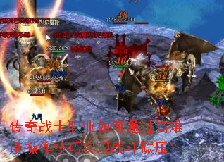 传奇战士职业如何通过高难度操作技巧实现战斗碾压? 传奇战士职业如何通过高难度操作技巧实现战斗碾压?