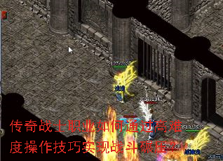 传奇战士职业如何通过高难度操作技巧实现战斗碾压? 传奇战士职业如何通过高难度操作技巧实现战斗碾压?