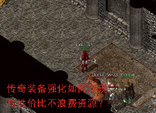 传奇装备强化如何实现高性价比不浪费资源? 传奇装备强化如何实现高性价比不浪费资源?