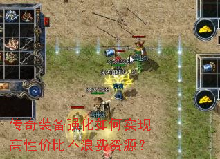 传奇装备强化如何实现高性价比不浪费资源? 传奇装备强化如何实现高性价比不浪费资源?