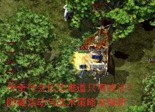 传奇行会玩法难道只有攻沙?隐藏<a href=