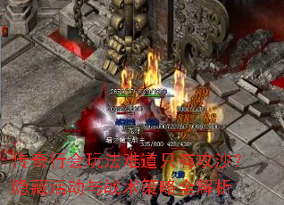 传奇行会玩法难道只有攻沙?隐藏活动与战术策略全解析 传奇行会玩法难道只有攻沙?隐藏活动与战术策略全解析