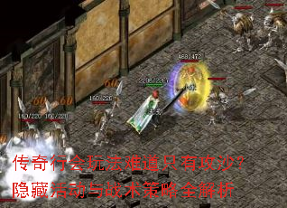 传奇行会玩法难道只有攻沙?隐藏活动与战术策略全解析 传奇行会玩法难道只有攻沙?隐藏活动与战术策略全解析