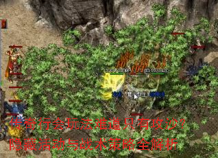 传奇行会玩法难道只有攻沙?隐藏活动与战术策略全解析 传奇行会玩法难道只有攻沙?隐藏活动与战术策略全解析