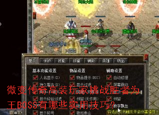 微变传奇高装玩家挑战胜者为王BOSS有哪些实用技巧? 微变传奇高装玩家挑战胜者为王BOSS有哪些实用技巧?