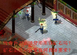 传奇升刀必须使用黑铁矿石吗?矿石品质和数量有何具体要求? 传奇升刀必须使用黑铁矿石吗?矿石品质和数量有何具体要求?