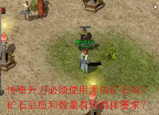 传奇升刀必须使用黑铁矿石吗?矿石品质和数量有何具体要求? 传奇升刀必须使用黑铁矿石吗?矿石品质和数量有何具体要求?