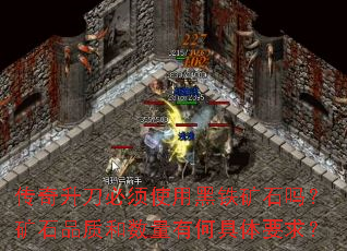 传奇升刀必须使用黑铁矿石吗?矿石品质和数量有何具体要求? 传奇升刀必须使用黑铁矿石吗?矿石品质和数量有何具体要求?
