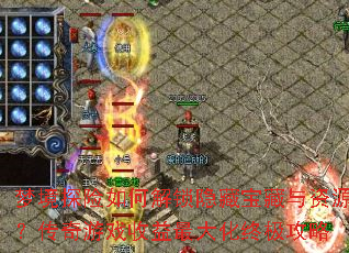 梦境探险如何解锁隐藏宝藏与资源?传奇游戏收益最大化终极攻略 梦境探险如何解锁隐藏宝藏与资源?传奇游戏收益最大化终极攻略