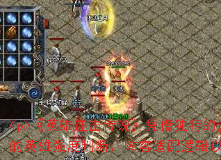 <p>《英雄连击传说》凭借独特的连击机制与策略深度,已成为传奇类手游的现象级作品。针对玩家普遍困惑的英雄强度判断、阵容适配逻辑以及连招触发阈值三大痛点,本文将结合最新版本环境进行系统拆解。</p> <p>《英雄连击传说》凭借独特的连击机制与策略深度,已成为传奇类手游的现象级作品。针对玩家普遍困惑的英雄强度判断、阵容适配逻辑以及连招触发阈值三大痛点,本文将结合最新版本环境进行系统拆解。</p>