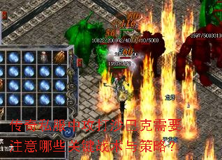 传奇私服中攻打沙巴克需要注意哪些关键战术与策略? 传奇私服中攻打沙巴克需要注意哪些关键战术与策略?