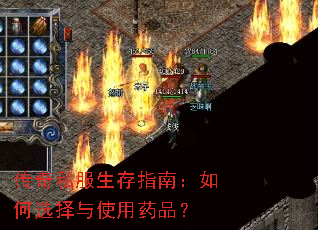 传奇私服生存指南:如何选择与使用药品? 传奇私服生存指南:如何选择与使用药品?
