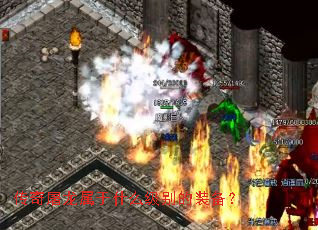 传奇屠龙属于什么级别的装备? 传奇屠龙属于什么级别的装备?