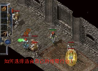 如何选择适合自己的传奇行会? 如何选择适合自己的传奇行会?