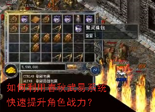如何利用春秋武易系统快速提升角色战力? 如何利用春秋武易系统快速提升角色战力?