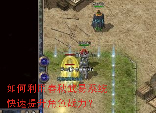 如何利用春秋武易系统快速提升角色战力? 如何利用春秋武易系统快速提升角色战力?