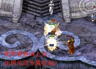 虎年春晚GM上线,如何领取专属祝福? 虎年春晚GM上线,如何领取专属祝福?