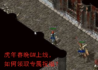 虎年春晚GM上线,如何领取专属祝福? 虎年春晚GM上线,如何领取专属祝福?