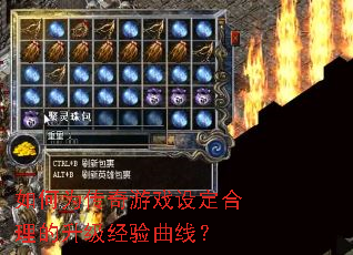 如何为传奇游戏设定合理的升级经验曲线? 如何为传奇游戏设定合理的升级经验曲线?