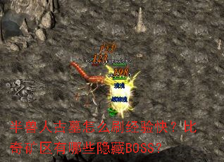 半兽人古墓怎么刷经验快?比奇矿区有哪些隐藏BOSS? 半兽人古墓怎么刷经验快?比奇矿区有哪些隐藏BOSS?