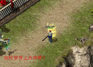 如何获得上古神器? 如何获得上古神器?