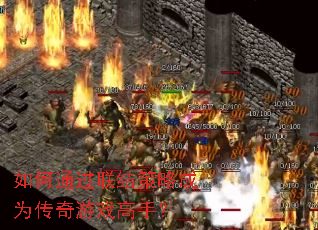 如何通过联结策略成为传奇游戏高手? 如何通过联结策略成为传奇游戏高手?