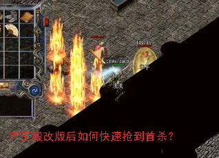 尸王殿改版后如何快速抢到首杀? 尸王殿改版后如何快速抢到首杀?