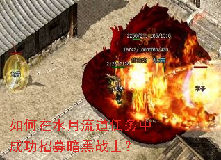 如何在水月流道任务中成功招募暗黑战士? 如何在水月流道任务中成功招募暗黑战士?