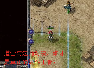 道士与法师对决,谁才是真正的战斗王者? 道士与法师对决,谁才是真正的战斗王者?