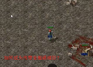 如何成为传奇全服通缉犯? 如何成为传奇全服通缉犯?