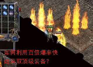 如何利用百倍爆率快速获取顶级装备? 如何利用百倍爆率快速获取顶级装备?