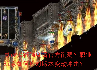 灵魂火符强度遭官方削弱?职业玩家如何应对版本变动冲击? 灵魂火符强度遭官方削弱?职业玩家如何应对版本变动冲击?