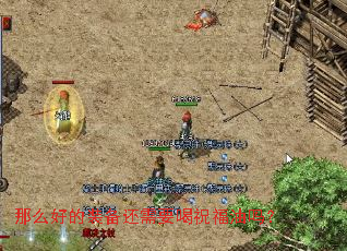 那么好的装备还需要喝祝福油吗? 那么好的装备还需要喝祝福油吗?