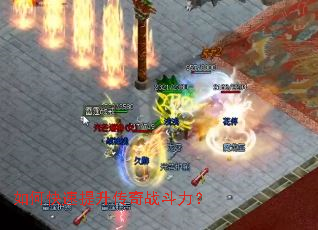 如何快速提升传奇战斗力? 如何快速提升传奇战斗力?