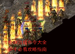 传奇GM治理命令大全?新手必看攻略指南 传奇GM治理命令大全?新手必看攻略指南