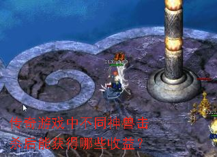 传奇游戏中不同神兽击杀后能获得哪些收益? 传奇游戏中不同神兽击杀后能获得哪些收益?