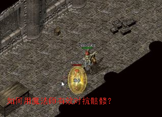 如何用魔法师有效对抗骷髅? 如何用魔法师有效对抗骷髅?