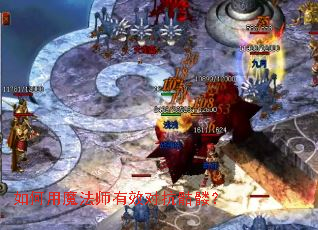 如何用魔法师有效对抗骷髅? 如何用魔法师有效对抗骷髅?