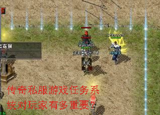 传奇私服游戏任务系统对玩家有多重要? 传奇私服游戏任务系统对玩家有多重要?