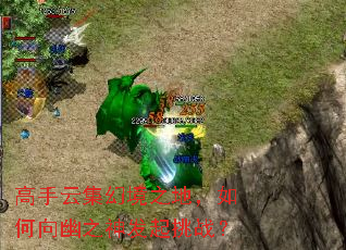 高手云集幻境之地,如何向幽之神发起挑战? 高手云集幻境之地,如何向幽之神发起挑战?