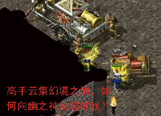 高手云集幻境之地,如何向幽之神发起挑战? 高手云集幻境之地,如何向幽之神发起挑战?