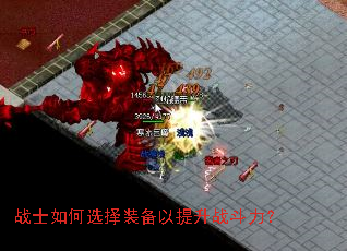 战士如何选择装备以提升战斗力? 战士如何选择装备以提升战斗力?