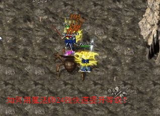 如何用魔法师24钱快速提升等级? 如何用魔法师24钱快速提升等级?